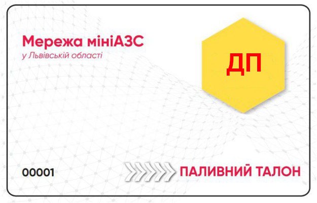 Дизельне паливо (Євро 5), АЗС ПРІМАОЙЛ, талон